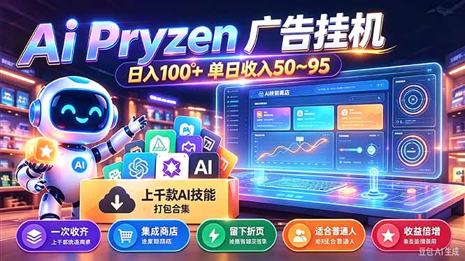 Pyrzen广告挂机， 全自动挂机风口项目， 单日50-95/天 虽然不是很暴力但是很稳-网创之家