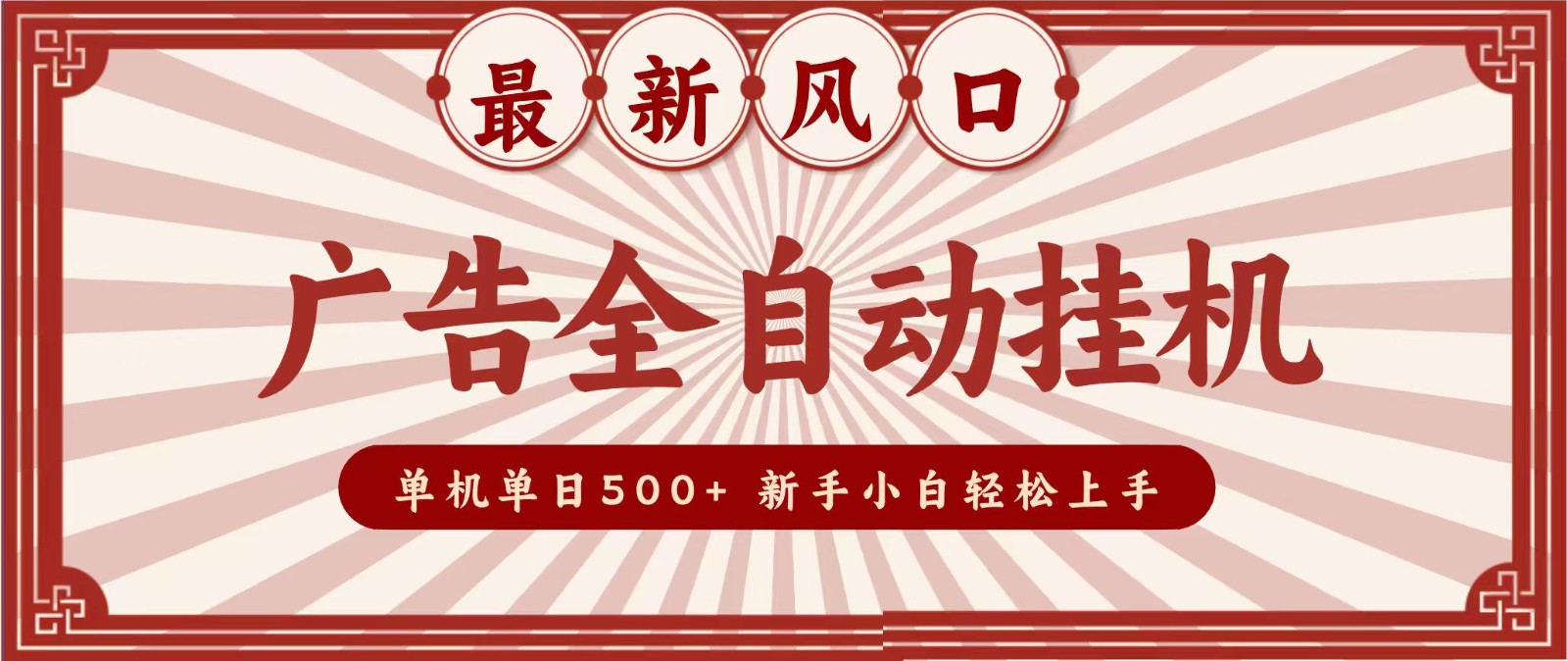 2026最新风口 广告全自动挂机，单机单日500+ 电脑越多收益越大，新手小白轻松上手-网创之家