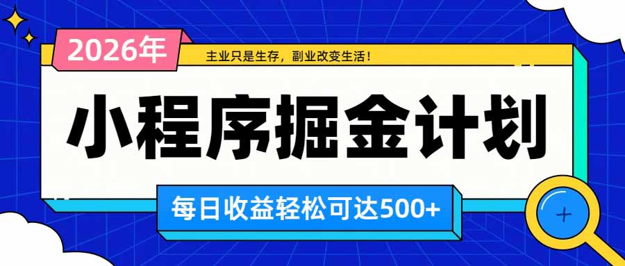 日收益500+的微信小程序，多种收益来源，积累型副业，非常适合躺平养老-网创之家