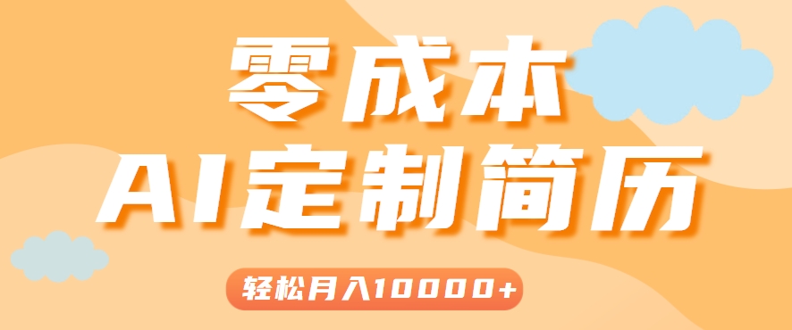 手把手教你利用AI轻松制作简历模板，0成本0门槛，轻松月入1w＋！(保姆级教程)-网创之家