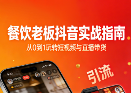 餐饮老板抖音实战指南：短视频引流+直播卖团购+精准投流+私域运营-网创之家