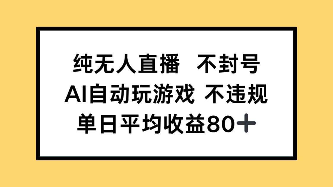 纯无人直播不封号，AI自动玩游戏，单日收益80+-网创之家