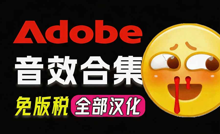 请称爆硬盘！Adobe 和 达芬奇 官方提供的高品质免版税音效库， 10000+ 免费商用音效合集，已离线打包-网创之家