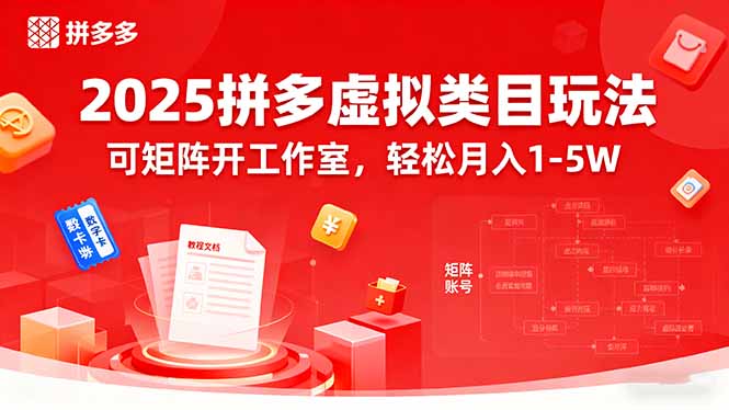 2025拼多多虚拟类目玩法,可矩阵开工作室,轻松月入1-5W-网创之家