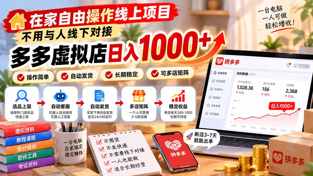 在家自由操作线上项目，不用与人线下对接，多多虚拟店日入 1000+-网创之家