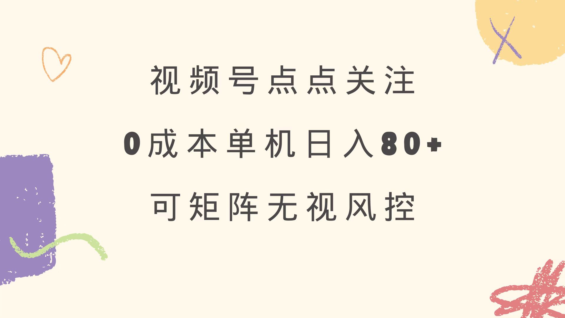 视频号点点关注 0成本单号80+ 可矩阵 绿色正规 长期稳定-网创之家