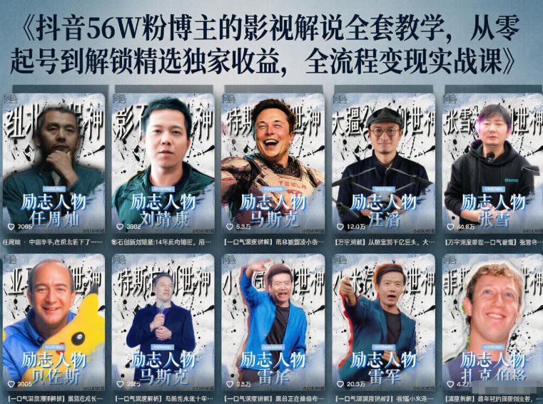 抖音24W粉丝博主的人物志解说教学，从内容打磨到流量变现，解锁抖音伙伴计划+精选收益双份收益-网创之家