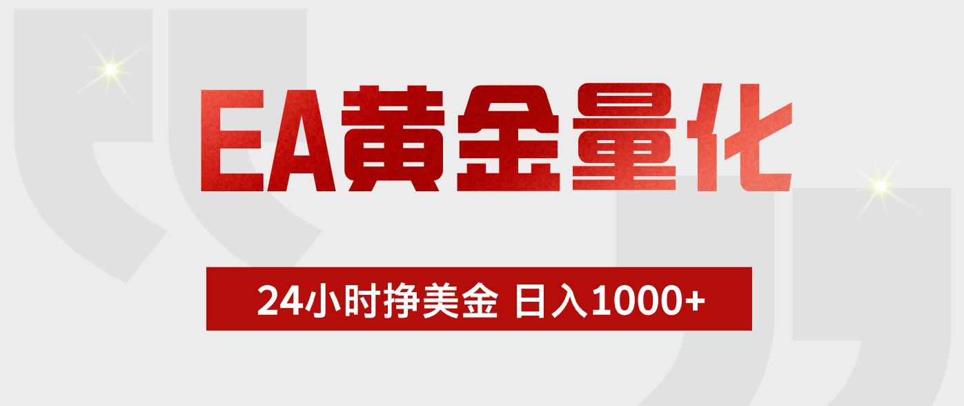 EA黄金量化，绿色稳定，24小时不停干，小白轻松操作，日入1000+-网创之家