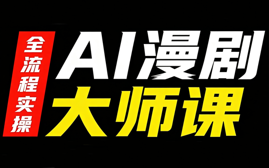 AI漫剧大师课，全流程实操-网创之家