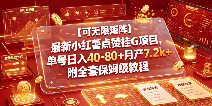 【可无限矩阵】最新小红薯点赞挂G项目，单号日入40-80+月产7.2k+附全套保姆级教程【揭秘】-网创之家