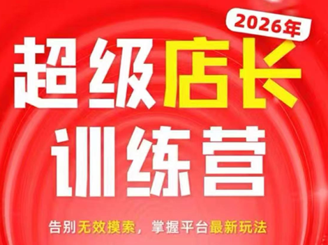 炬鼎力·淘宝天猫超级店长特训营(5月23-5月24线下课)【音频+字幕+pdf课件】-网创之家