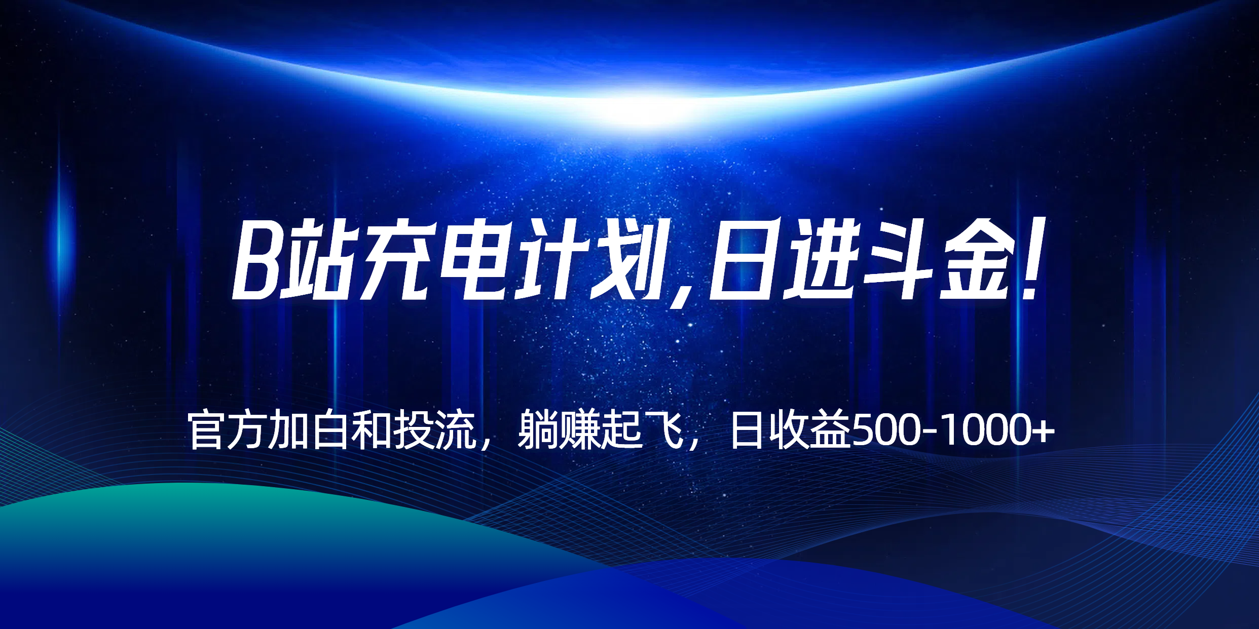 B站充电计划，官方加白和投流，躺赚起飞，日收益500-1000+！-网创之家