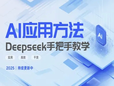 Deepseek实际应用技巧—手把手教学版，实用高效干货-网创之家