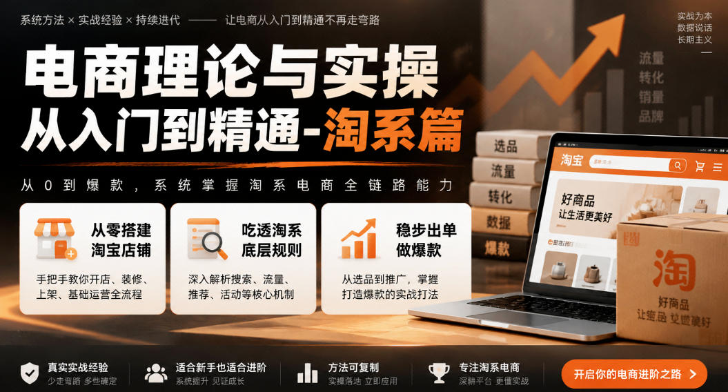 电商理论与实操从入门到精通-淘系篇，从零搭建淘宝店铺，吃透淘系底层规则，稳步出单做爆款-网创之家