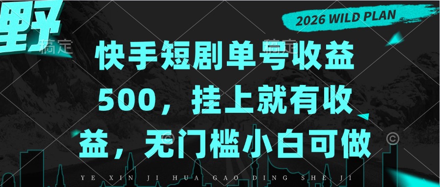 快手短剧单号收益500，挂上就有收益，无门槛小白可做-网创之家