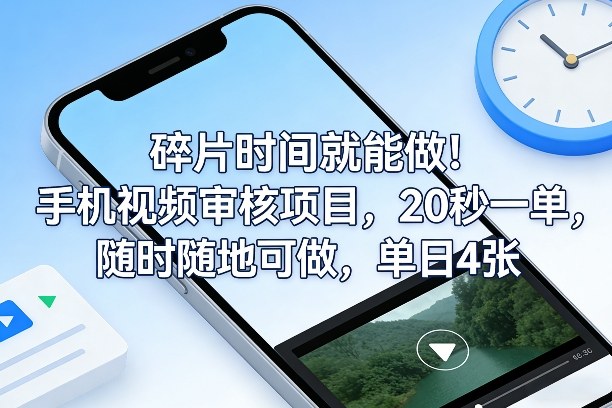 碎片时间就能做！手机视频审核项目，20秒一单，随时随地可做，单日4张+【揭秘】-网创之家