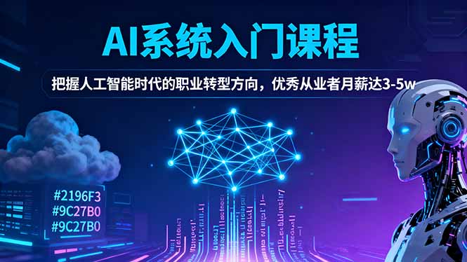 AI系统入门课程,把握人工智能时代的职业转型方向,优秀从业者月薪达3-5w-网创之家