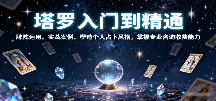 塔罗入门到精通，牌阵运用、实战案例、塑造个人占卜风格，掌握专业咨询收费能力-网创之家