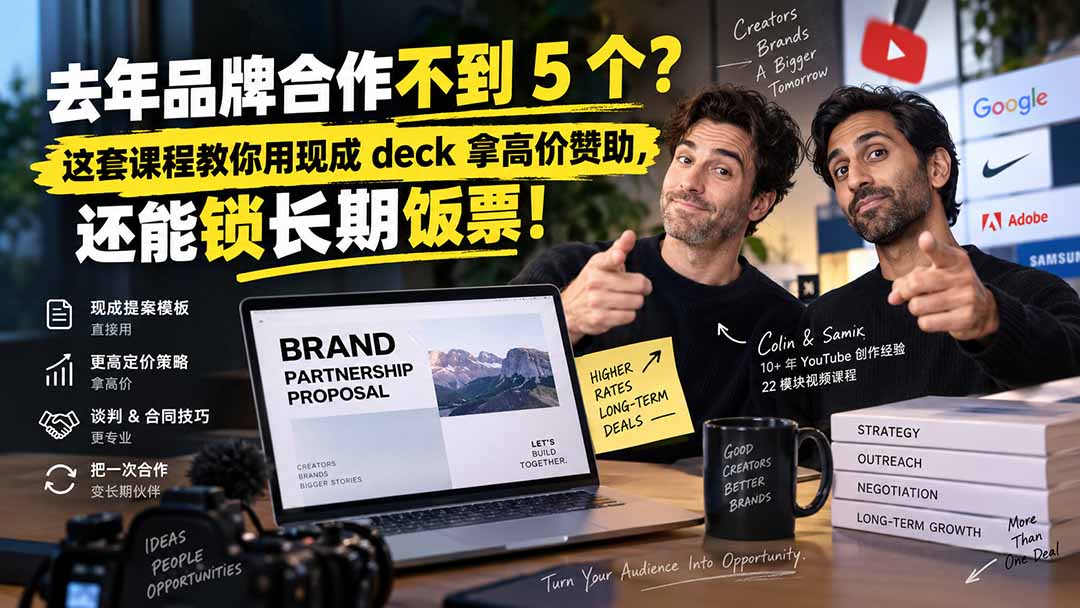 去年品牌合作不到 5 个？这套课程教你用现成 deck 拿高价赞助，还能锁长期饭票【原创双语字幕】-网创之家