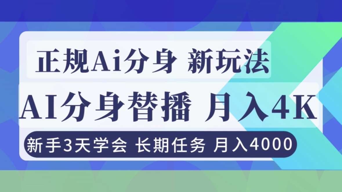 正规Ai分身直播，月入4000+，新手3天学会！-网创之家