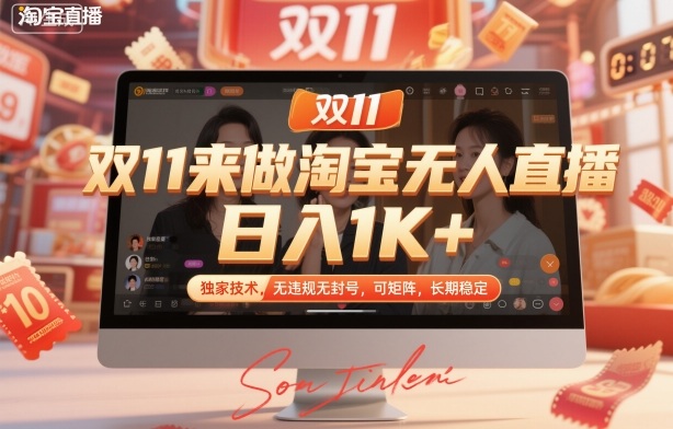双11来做淘宝无人直播,日入1K+,独家技术,无违规无封号,可矩阵,长期稳定【揭秘】-网创之家