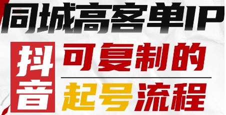 抖音同城高客单IP—可复制的起号流程-网创之家