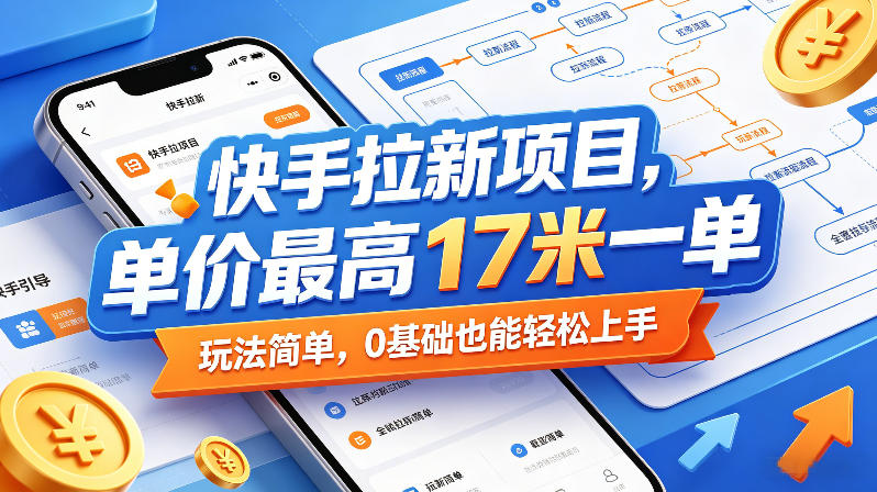 快手拉新项目，单价最高17米一单，玩法简单，0基础也能轻松上手(更新08月07日)-网创之家