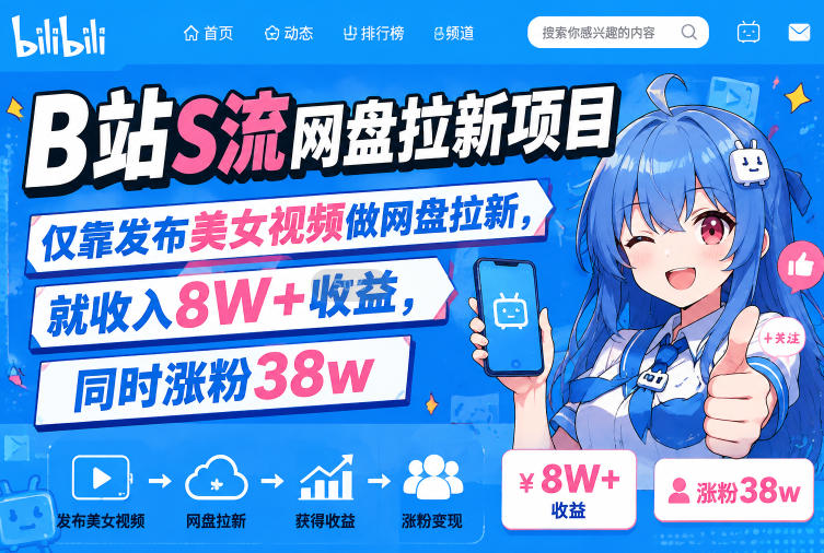 B站S流网盘拉新项目,仅靠发布美女视频做网盘拉新,就收入8W+收益,同时涨粉38w-网创之家