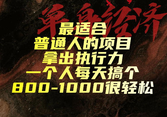 最适合普通人的项目，拿出执行力一个人每天搞个800-1k很轻松【揭秘】-网创之家