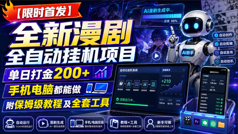 【限时首发】全新漫剧全自动挂G项目，单日打金200+，手机电脑都能做，附保姆级教程及全套工具【揭秘】-网创之家