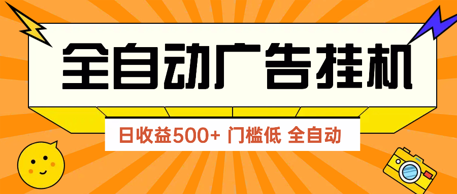 广告联盟玩法2025年最新玩法 单机500+实操分享 无门槛 见效快-网创之家