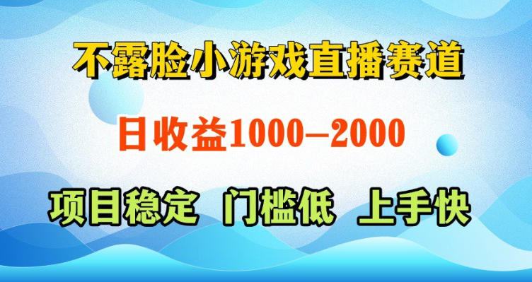 不露脸小游戏直播赛道，日收益500-1k+，可全自动AI玩，可脚本玩，可真人玩，项目稳定，上手快【揭秘】-网创之家