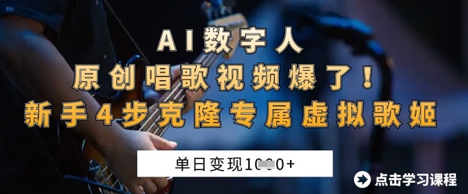 AI数字人原创唱歌视频爆了，单日变现1k，新手4步克隆专属虚拟歌姬-网创之家