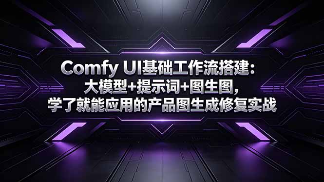 Comfy UI基础工作流搭建：大模型+提示词+图生图，学了就能应用的产品图生成修复实战-网创之家