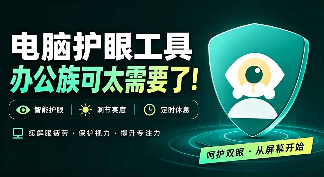 天天盯着个屏幕，没护眼工具怎么行？免费电脑蓝光护眼应用来了，还有宠物定时提醒你休息 护眼宝-网创之家