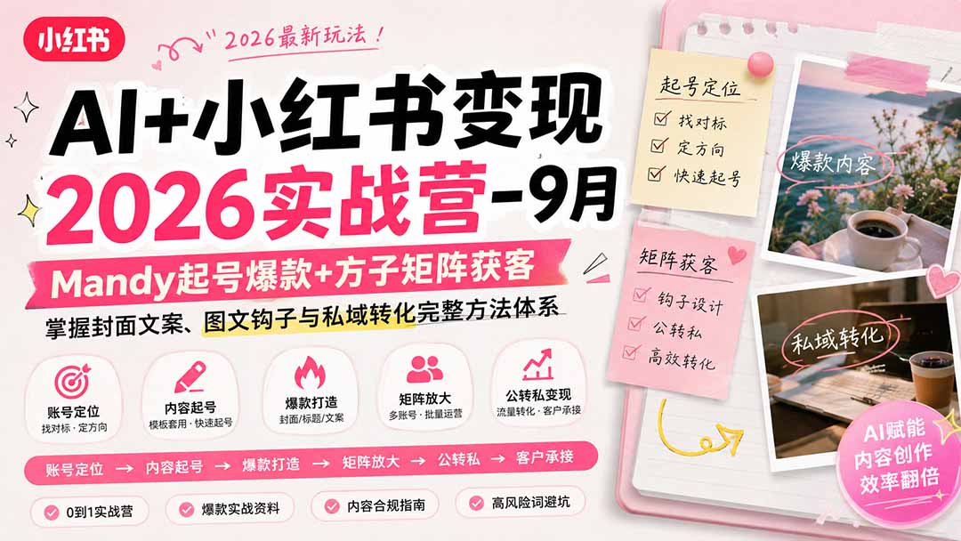 AI+小红书变现2026实战营-9月：Mandy起号爆款+方子矩阵获客，掌握封面文案、图文钩子与私域转化完整方法体系-网创之家