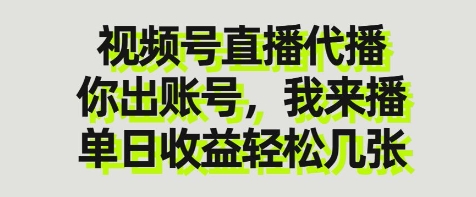 视频号直播代播，你出账号我来播，单日收益轻松几张【揭秘】-网创之家