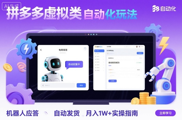 拼多多虚拟类目自动化玩法:机器人应答+自动发货,月入1W+实操指南-网创之家