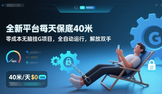 全新平台每天保底40米，零成本无脑挂G项目，全自动运行，解放双手【揭秘】-网创之家