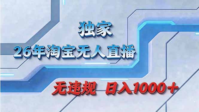 拒绝死工资！淘宝无人直播，让你睡觉都在进账-网创之家