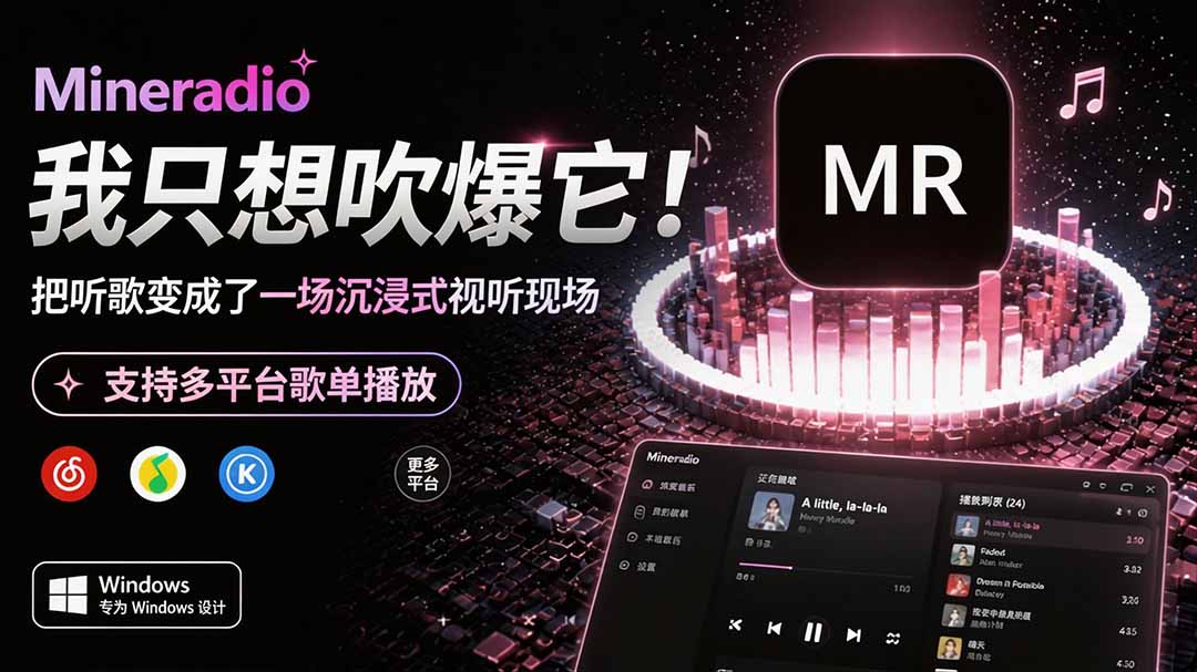 Windows 同类型产品，我只想吹爆它！把听歌变成了一场沉浸式视听现场，支持多平台歌单播放 Mineradio-网创之家