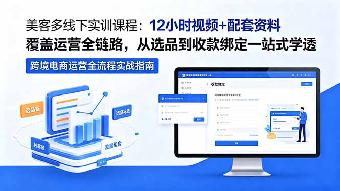 美客多线下实训课程：12小时视频+配套资料覆盖运营全链路，从选品到收款绑定一站式学透-网创之家