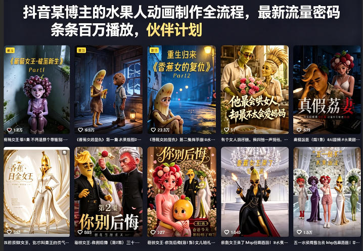 抖音某博主的水果人动画制作全流程，最新流量密码，条条百万播放，伙伴计划|分成计划|商单|收徒等-网创之家