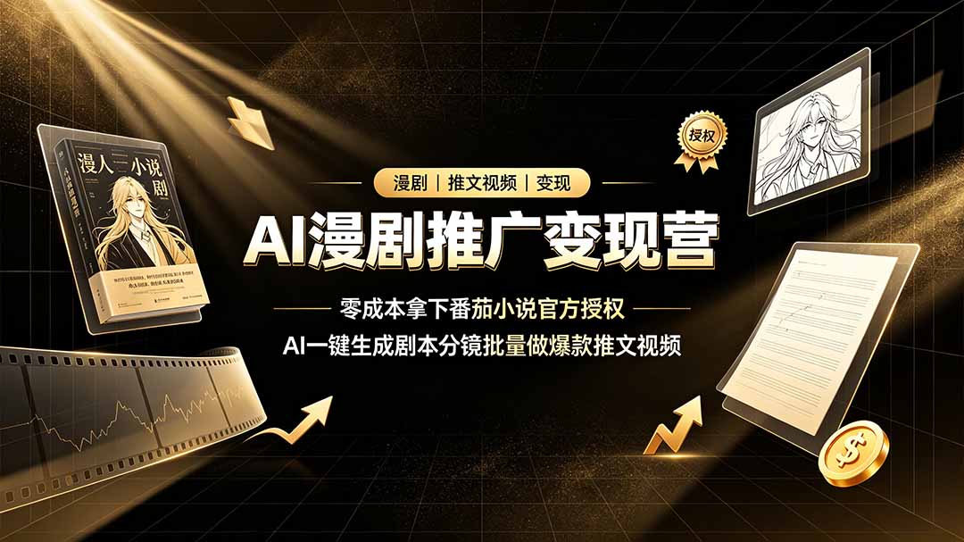 AI漫剧推广变现营，零成本拿下番茄小说官方授权，AI一键生成剧本分镜批量做爆款推文视频-网创之家