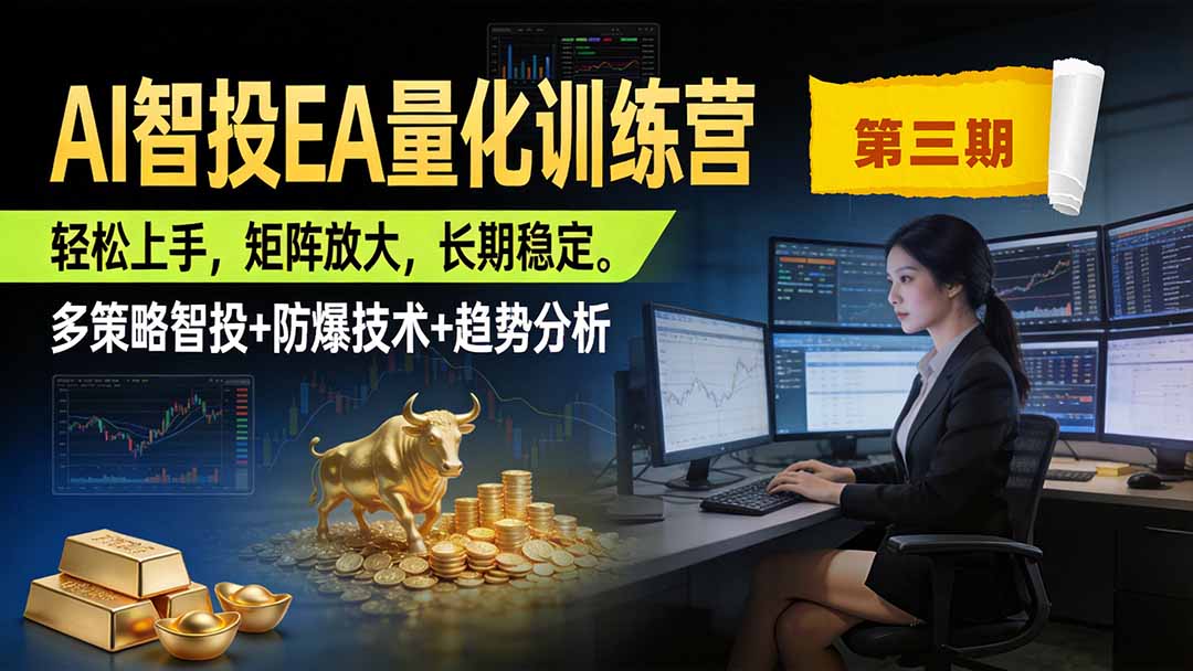 AI智投EA量化训练营第三期，多策略智投+防爆技术+趋势分析 ，小白轻松上手，矩阵放大，长期稳定，日入500U。-网创之家