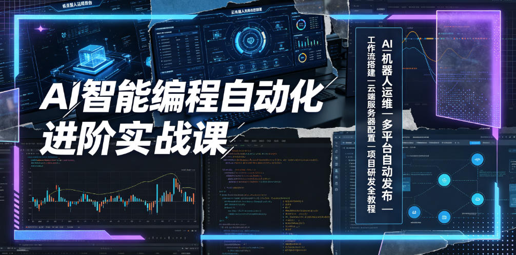 AI智能编程自动化进阶实战课｜AI机器人运维、多平台自动发布、工作流搭建、云端服务器配置与项目研发全教程-网创之家