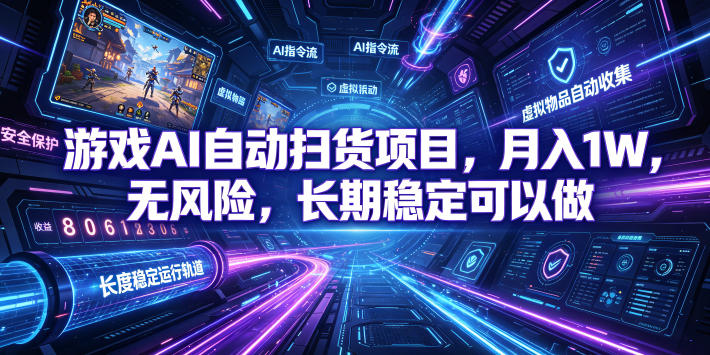 游戏AI自动扫货项目，月入1W，无风险，长期稳定可以做！【揭秘】-网创之家