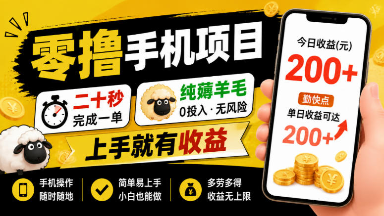 零撸手机项目，二十秒完成一单，纯薅羊毛，上手就有收益，勤快点单日收益可达200+【揭秘】-网创之家