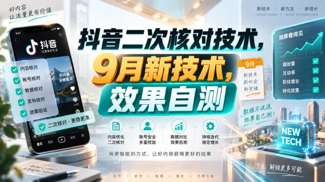 抖音二次核对技术，9月新技术，效果自测-网创之家