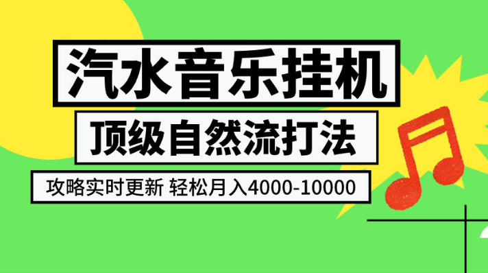 汽水音乐挂G项目，顶级自然流打法，攻略实时更新，轻松月入4k-1W，独家技术【揭秘】-网创之家